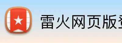 雷火网页版登录入口 Logo